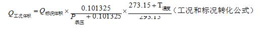 工况与标况之间换算