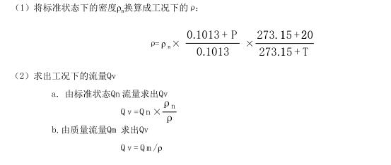 标准状态下的流量换算成工作状态下的流量